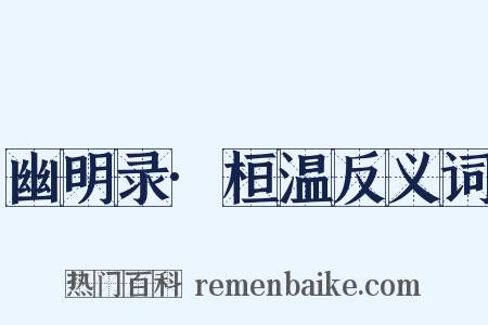 幽明录·桓温反义词是什么意思的图片